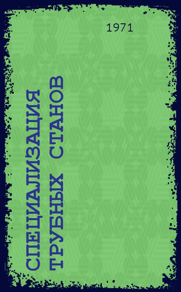 Специализация трубных станов : Т. 1-. Т. 1 : Специализация по заводам, цехам и станам