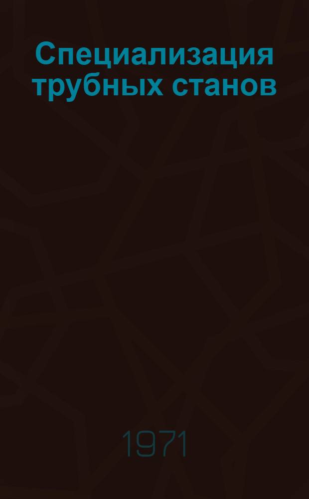 Специализация трубных станов : Т. 1-. Т. 2 : Специализация по ГОСТ к техническим условиям