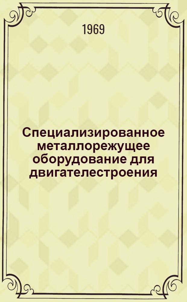 Специализированное металлорежущее оборудование для двигателестроения : [Альбом] Вып. 3-. Вып. 3
