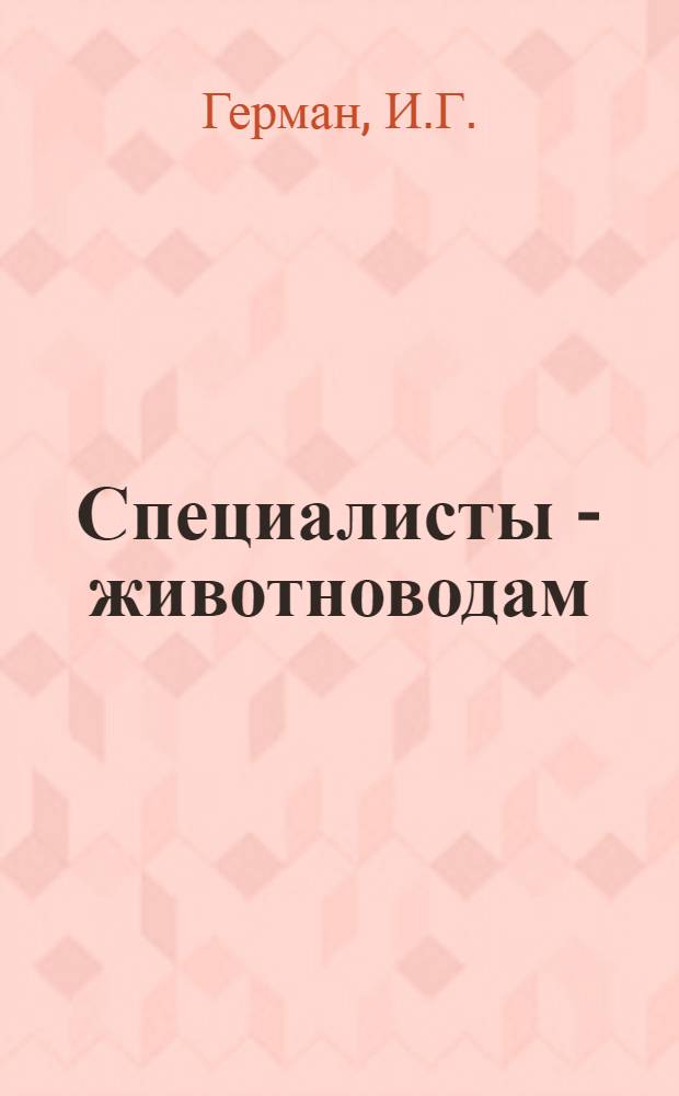 Специалисты - животноводам : [1-5]. [2] : Помощь коровам при отелах