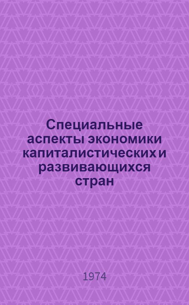 Специальные аспекты экономики капиталистических и развивающихся стран : Информ. сборник