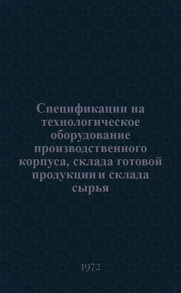 Спецификации на технологическое оборудование производственного корпуса, склада готовой продукции и склада сырья