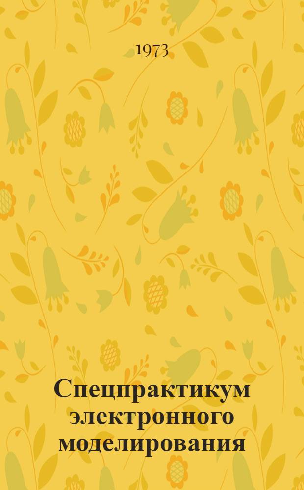 Спецпрактикум электронного моделирования : Сборник описаний задач Вып. 1-. Вып. 1