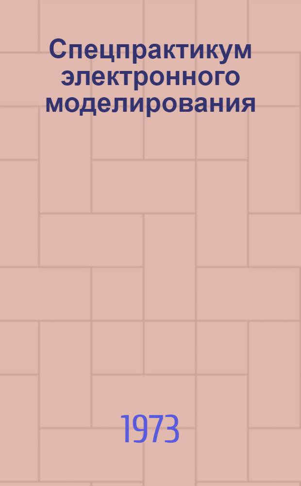 Спецпрактикум электронного моделирования : Сборник описаний задач Вып. 1-. Вып. 2