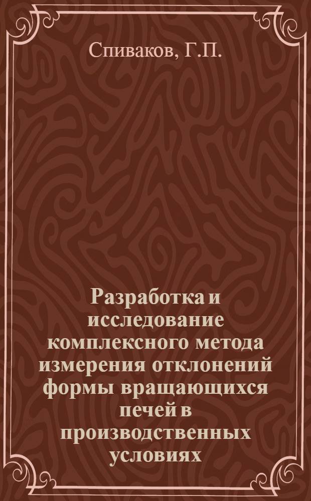 Разработка и исследование комплексного метода измерения отклонений формы вращающихся печей в производственных условиях : Автореферат дис. на соискание учен. степени канд. техн. наук : (164)
