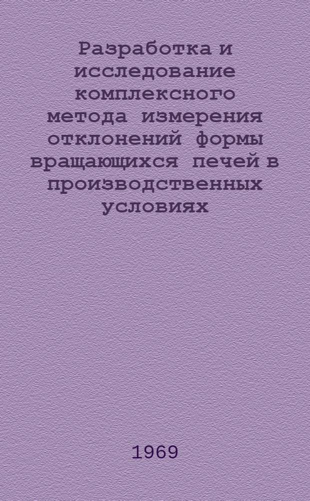 Разработка и исследование комплексного метода измерения отклонений формы вращающихся печей в производственных условиях : Автореферат дис. на соискание учен. степени канд. техн. наук : (164)