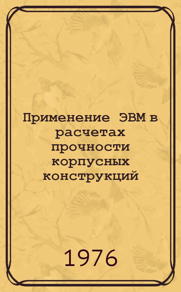 Применение ЭВМ в расчетах прочности корпусных конструкций : Тезисы лекций [В 3 ч.] Ч. 1-. Ч. 2 : Конспект лекций