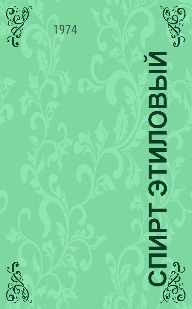 Спирт этиловый : Применение и нормирование Инструкция 743.34-007.73 Срок введ. 1/VII 1974 г. [В 5 ч.] Ч. 1-. Ч. 1. Прил. : Перечень операций и норм расхода этилового спирта на работы, не вошедшие в инструкцию