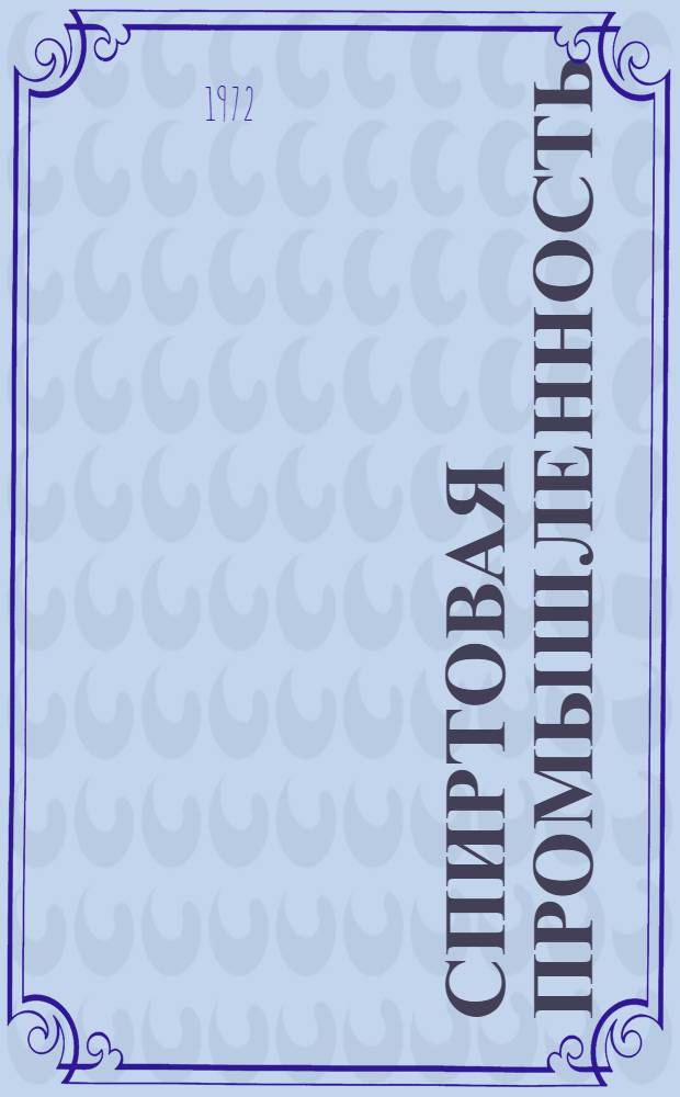 Спиртовая промышленность : Реф. сборник