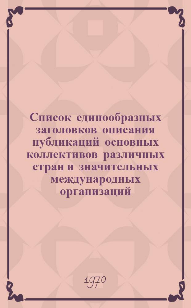 Список единообразных заголовков описания публикаций основных коллективов различных стран и значительных международных организаций. [Вып. 1 : Список единообразных заголовков описания публикаций высших органов законодательной и исполнительной власти различных стран]