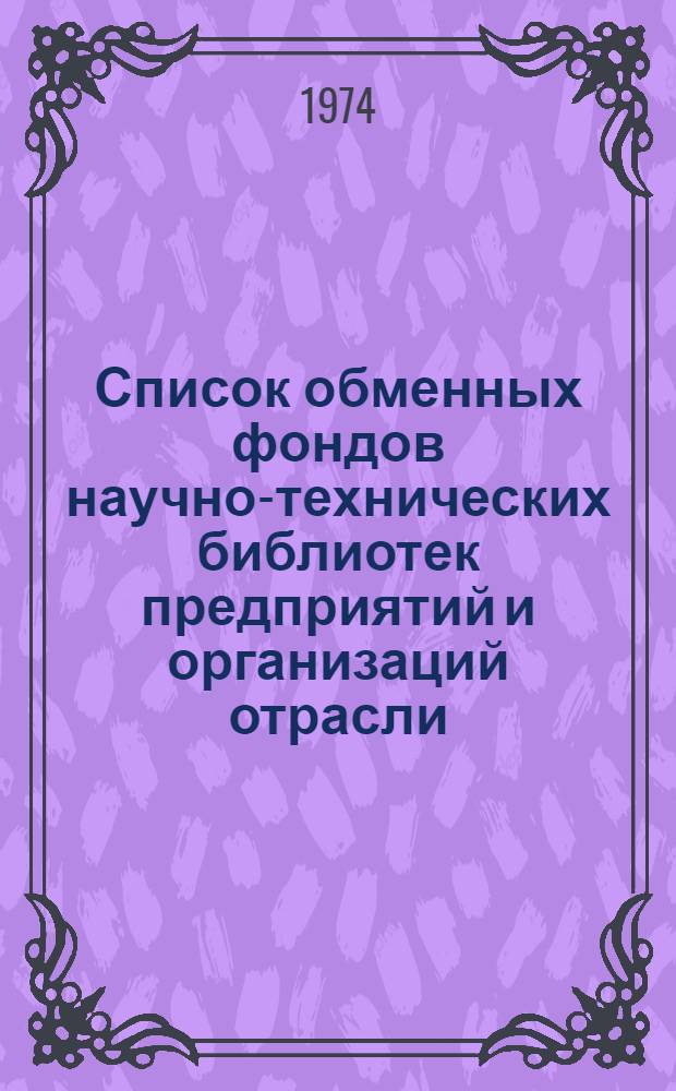 Список обменных фондов научно-технических библиотек предприятий и организаций отрасли
