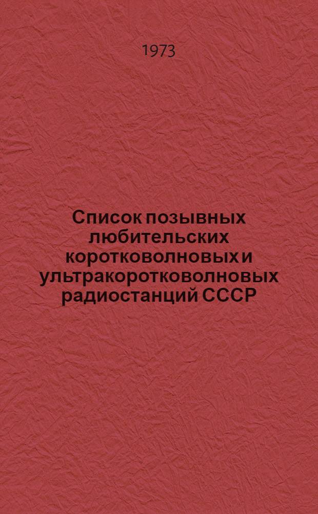 Список позывных любительских коротковолновых и ультракоротковолновых радиостанций СССР : Сост. на 1 июля 1971 г.