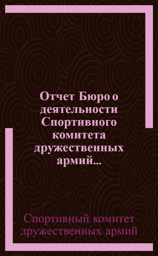 Отчет Бюро о деятельности Спортивного комитета дружественных армий...
