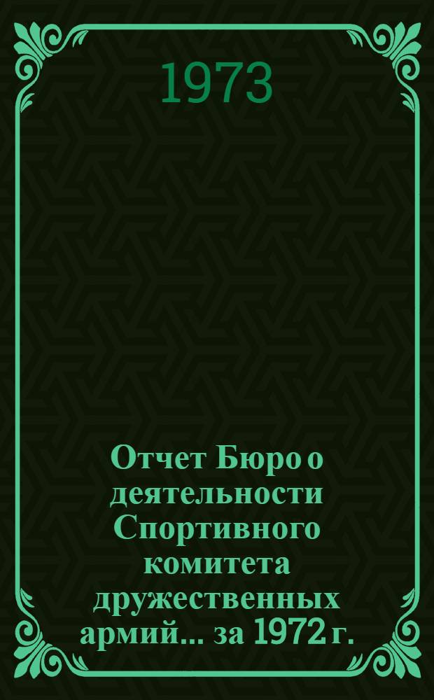 Отчет Бюро о деятельности Спортивного комитета дружественных армий... ... за 1972 г.