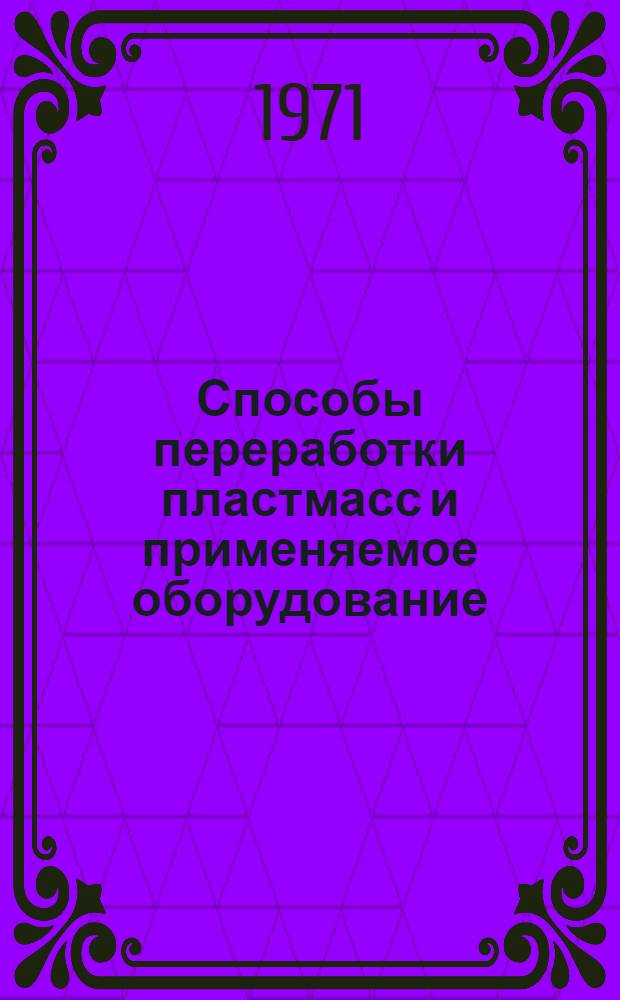 Способы переработки пластмасс и применяемое оборудование : Отеч. и иностр. литература..