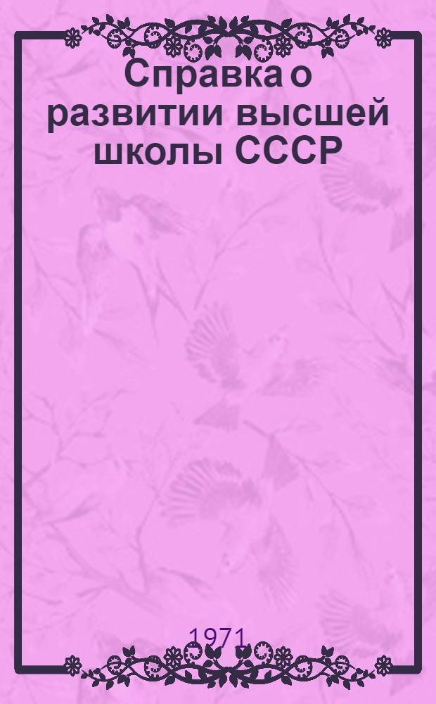 Справка о развитии высшей школы СССР