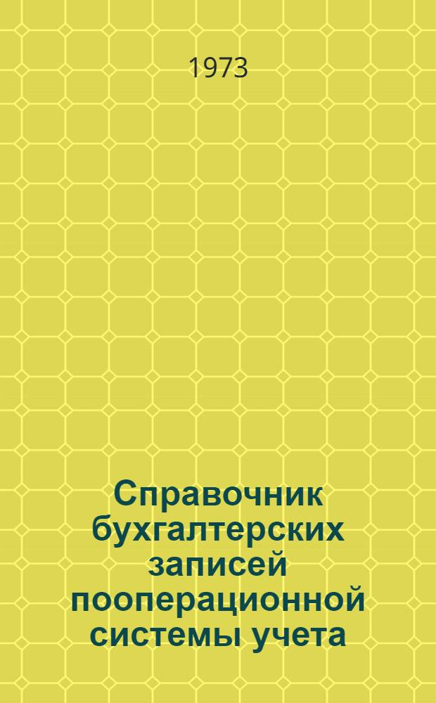 Справочник бухгалтерских записей пооперационной системы учета : Т. 1-