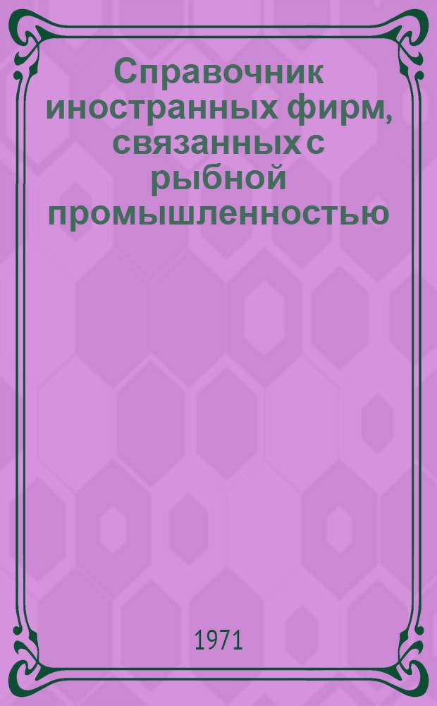 Справочник иностранных фирм, связанных с рыбной промышленностью : [В 5 вып.] Вып. 2. Вып. 4