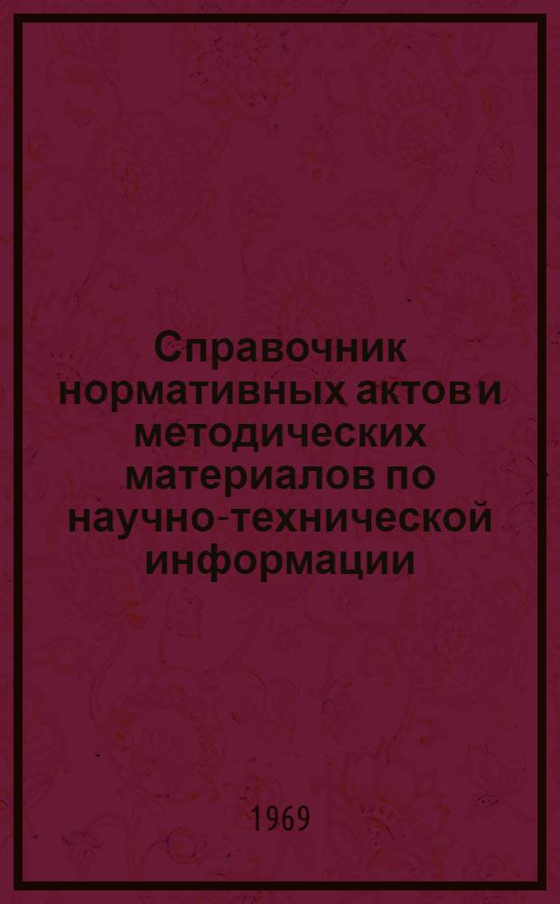 Справочник нормативных актов и методических материалов по научно-технической информации