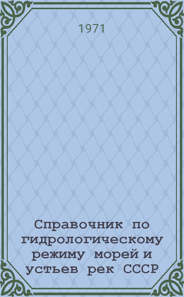 Справочник по гидрологическому режиму морей и устьев рек СССР : [В 14 т.] Ч. 1-. Ч. 1 : Основные гидрологические характеристики