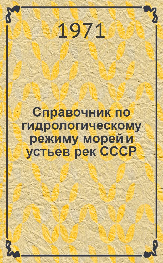 Справочник по гидрологическому режиму морей и устьев рек СССР : [В 14 т.] Ч. 1-. Ч. 1 : Основные гидрологические характеристики