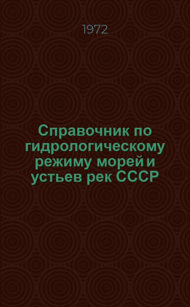Справочник по гидрологическому режиму морей и устьев рек СССР : [В 14 т.] Ч. 1-. Т. 14