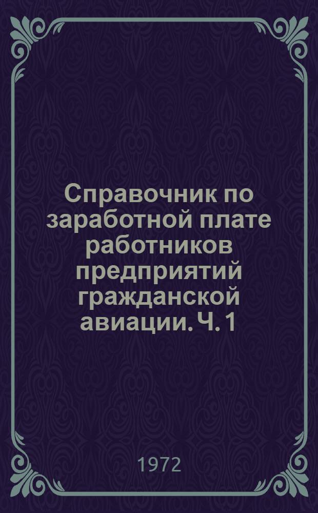 Справочник по заработной плате работников предприятий гражданской авиации. Ч. 1