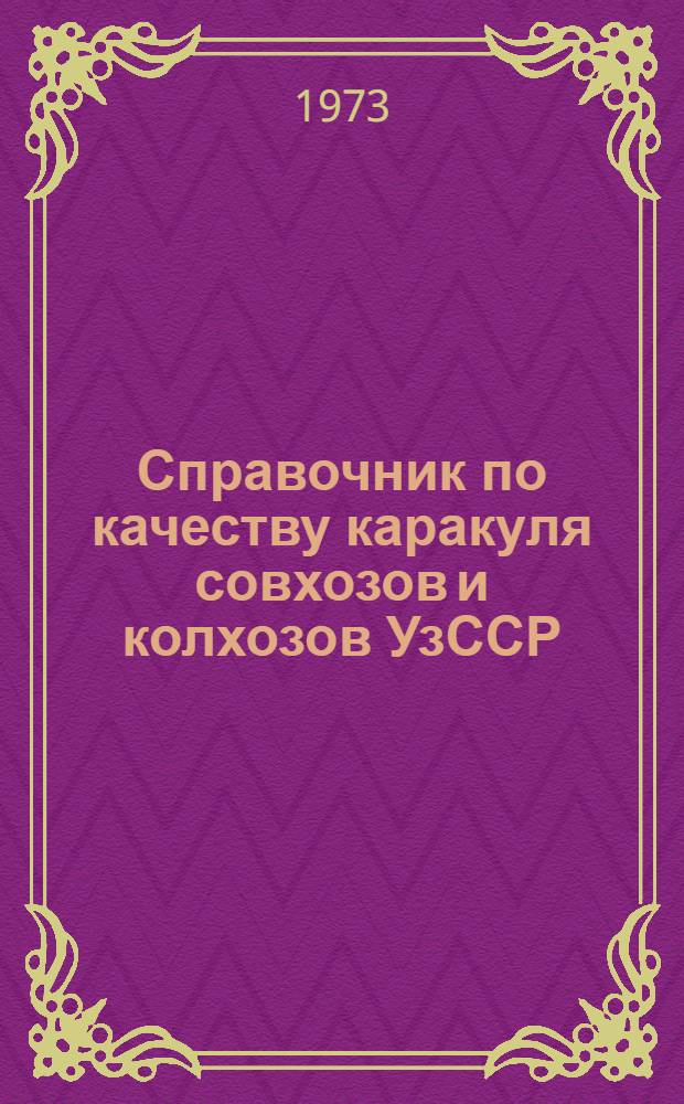 Справочник по качеству каракуля совхозов и колхозов УзССР : Таблицы..