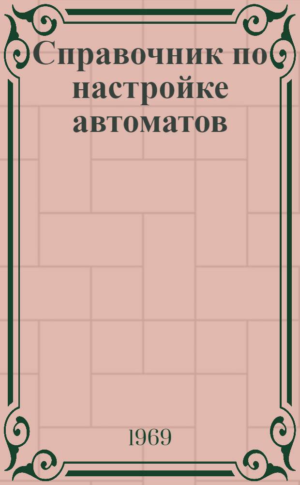 Справочник по настройке автоматов