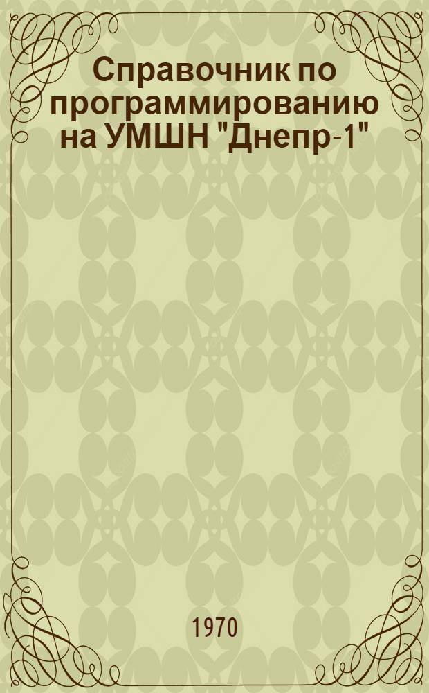 Справочник по программированию на УМШН "Днепр-1" : [В 3 ч.] Ч. 1-. Ч. 1