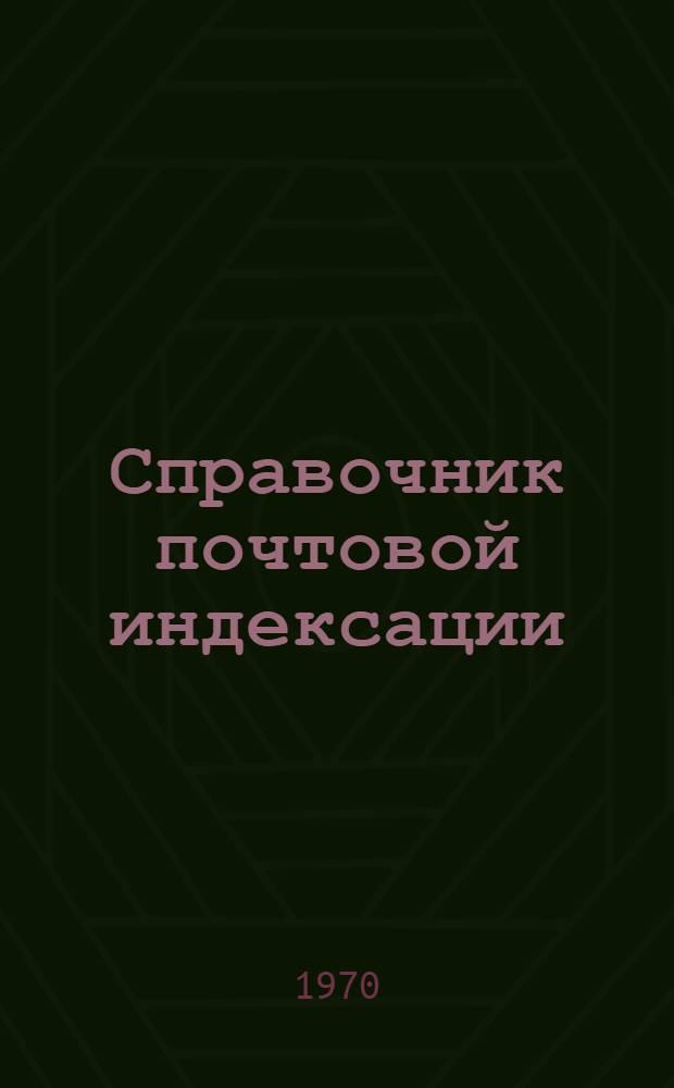 [Справочник почтовой индексации : (В 2 т.)] Сводка изменений № 1. № 1
