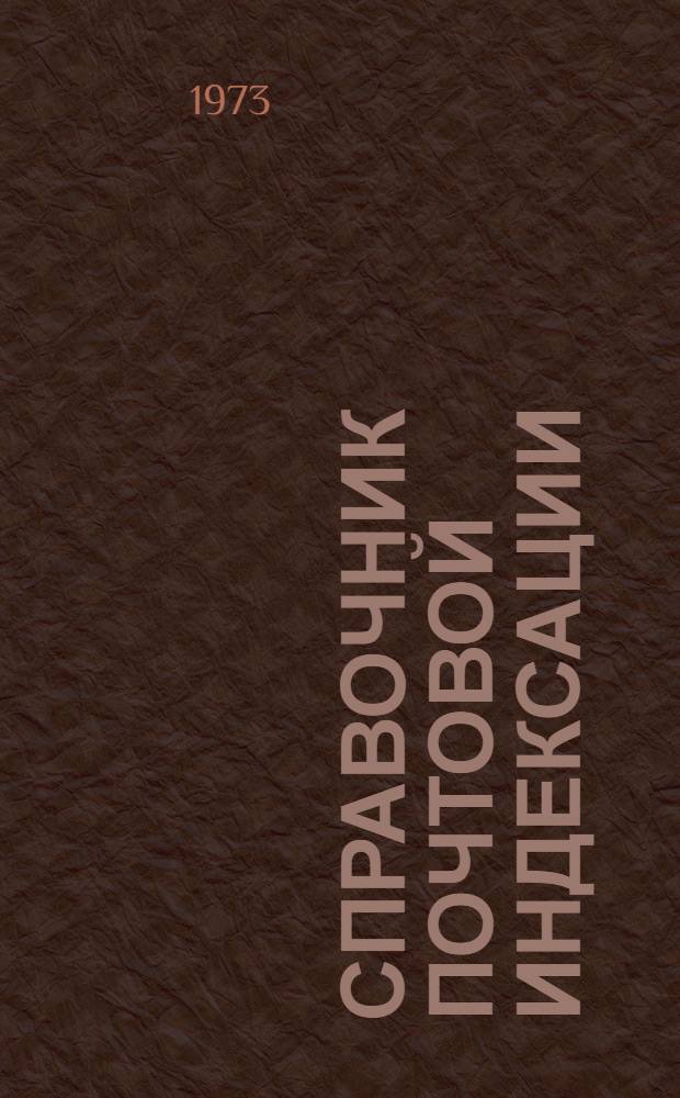 [Справочник почтовой индексации : (В 2 т.)] Сводка изменений № 1. № 7