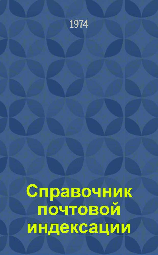 [Справочник почтовой индексации : (В 2 т.)] Сводка изменений № 1. № 9