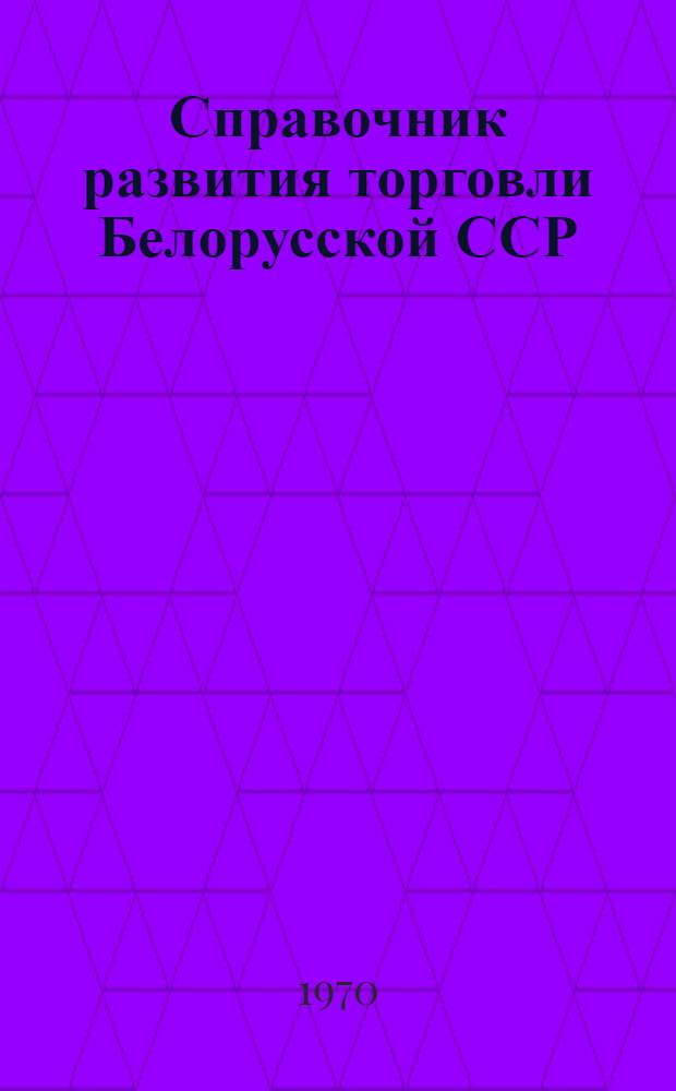 Справочник развития торговли Белорусской ССР