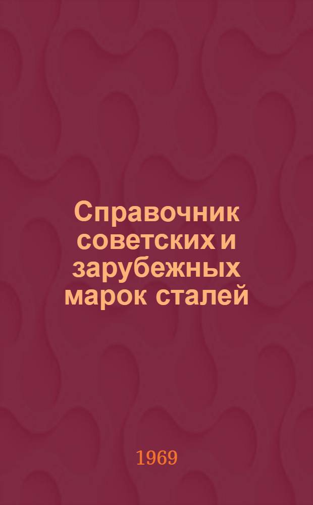 Справочник советских и зарубежных марок сталей : 1-