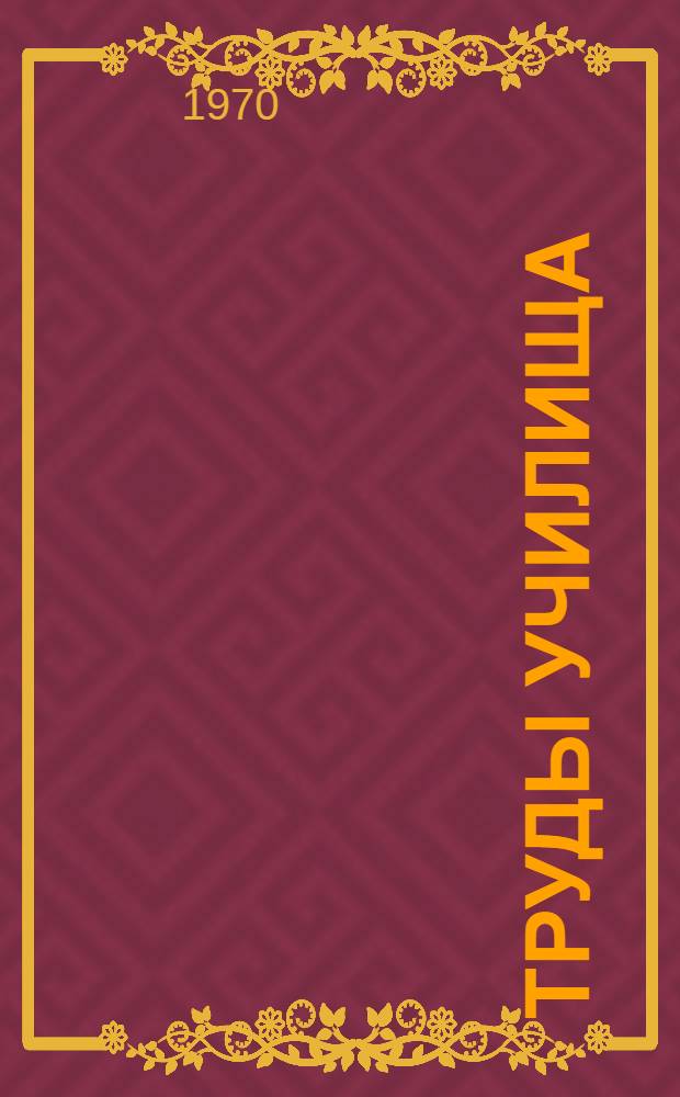 Труды Училища