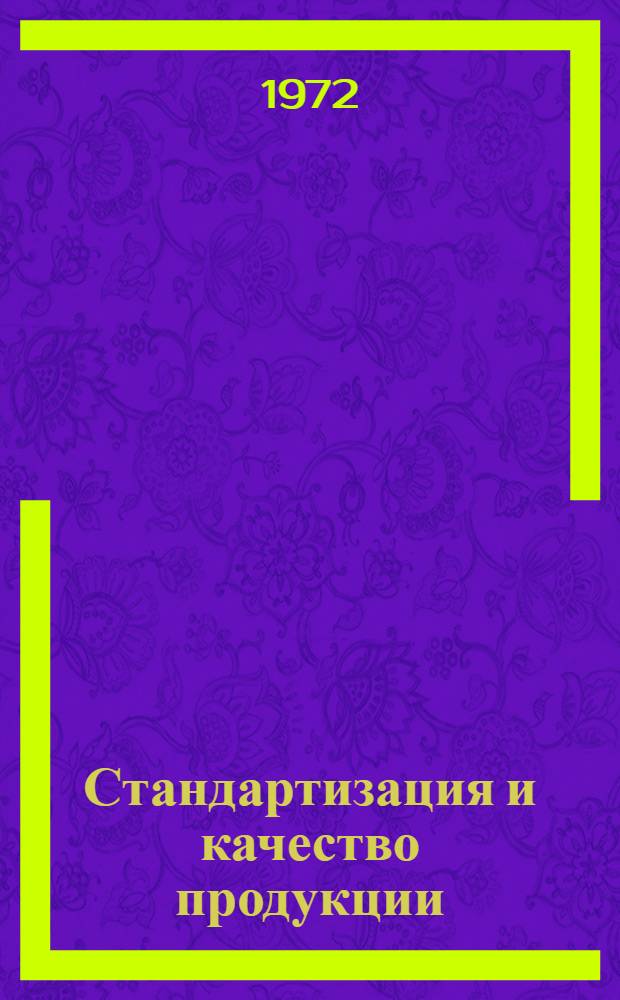 Стандартизация и качество продукции : Реф. сборник