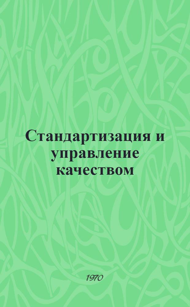 Стандартизация и управление качеством : Сборник статей