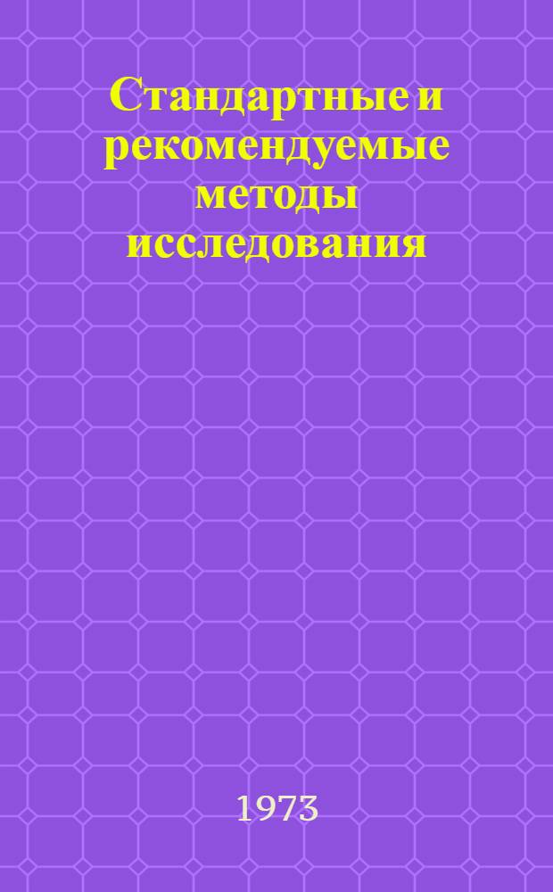 Стандартные и рекомендуемые методы исследования
