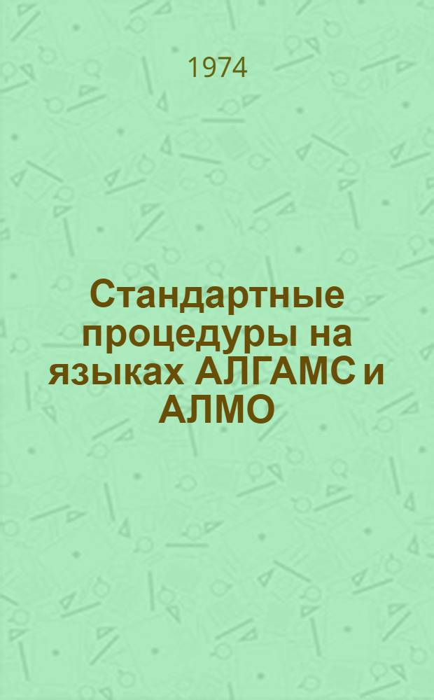 Стандартные процедуры на языках АЛГАМС и АЛМО : Вып. 1-. Вып. 1