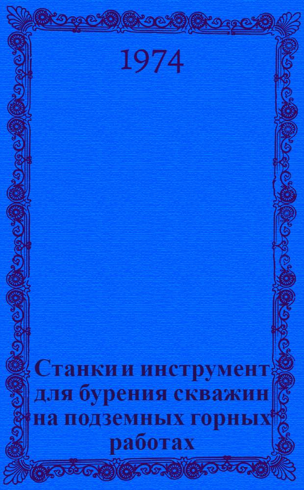 Станки и инструмент для бурения скважин на подземных горных работах : Сборник трудов
