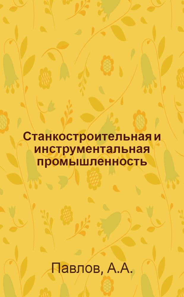 Станкостроительная и инструментальная промышленность : [Юбилейная монография В 11 разд.] Разд. 1-. Разд. 3. Ч. 1 : Экономика станкоинструментальной промышленности