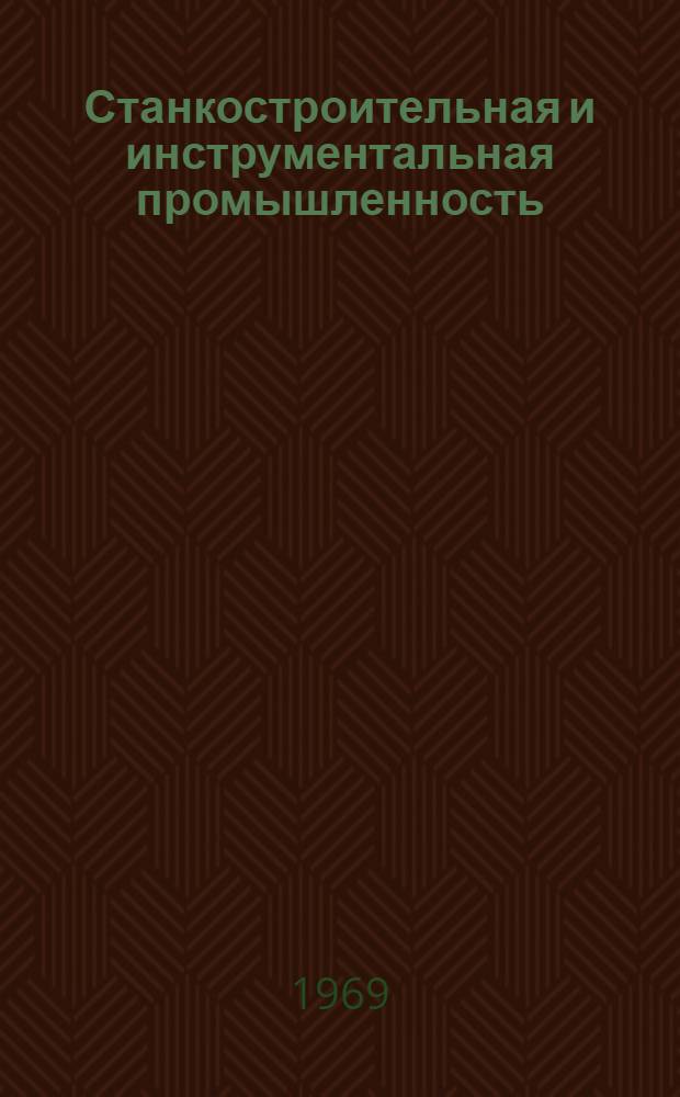 Станкостроительная и инструментальная промышленность : [Юбилейная монография В 11 разд.] Разд. 1-. Разд. 5 : Кузнечно-прессовое машиностроение