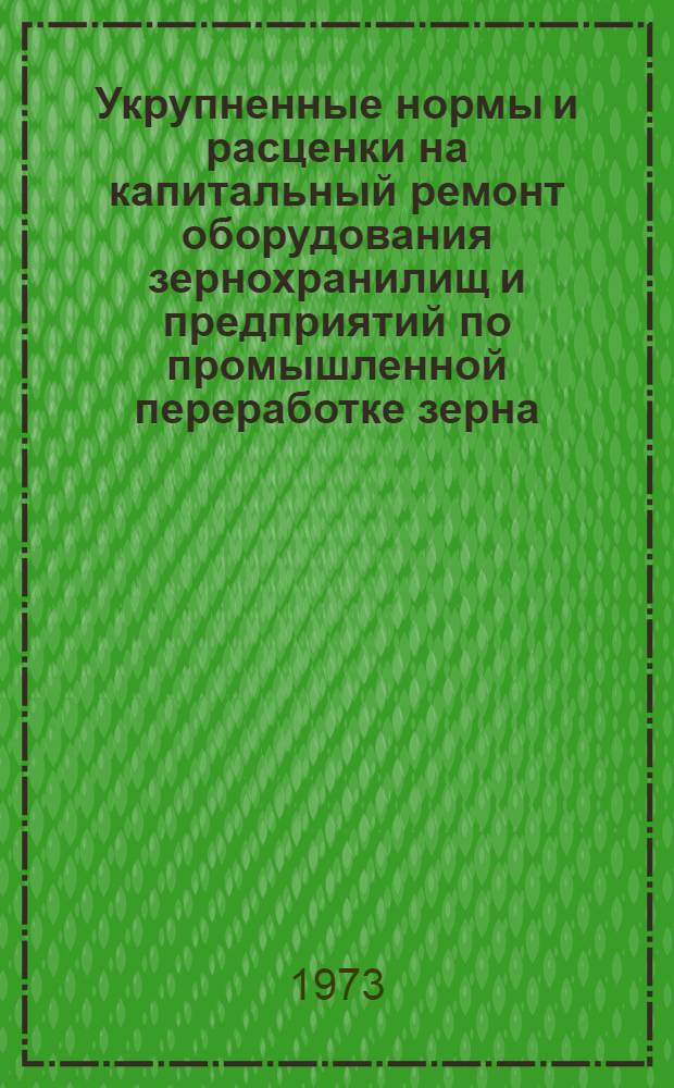 Укрупненные нормы и расценки на капитальный ремонт оборудования зернохранилищ и предприятий по промышленной переработке зерна : Сб. № 2