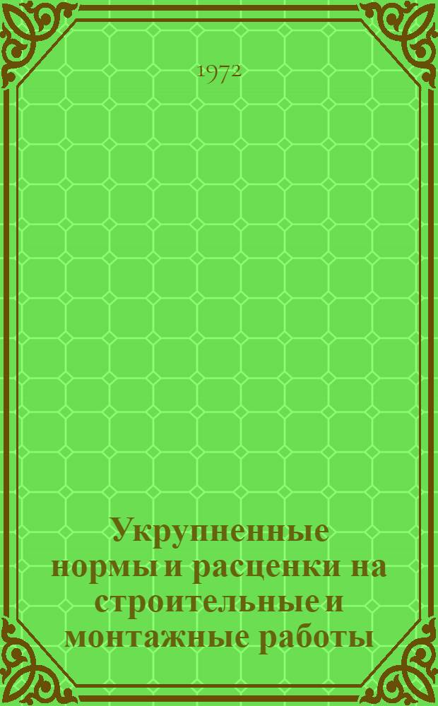 Укрупненные нормы и расценки на строительные и монтажные работы