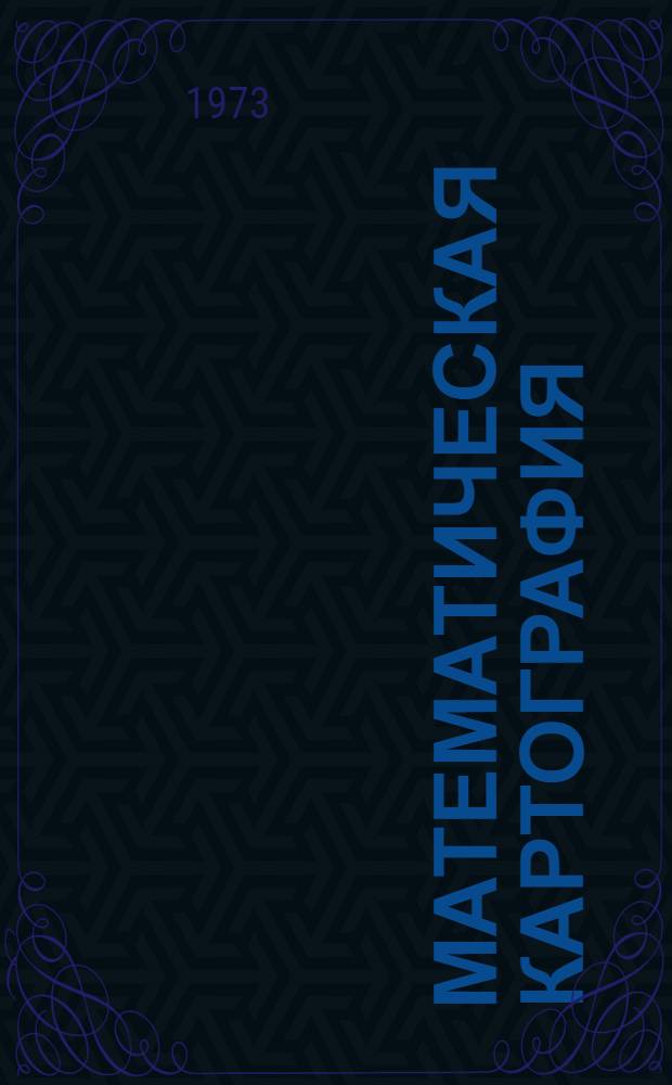 Математическая картография : Учеб. пособие : В 2 ч. : Ч. 1-