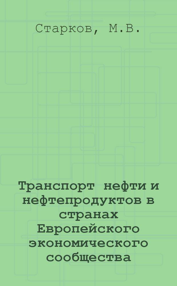 [Транспорт нефти и нефтепродуктов в странах Европейского экономического сообщества