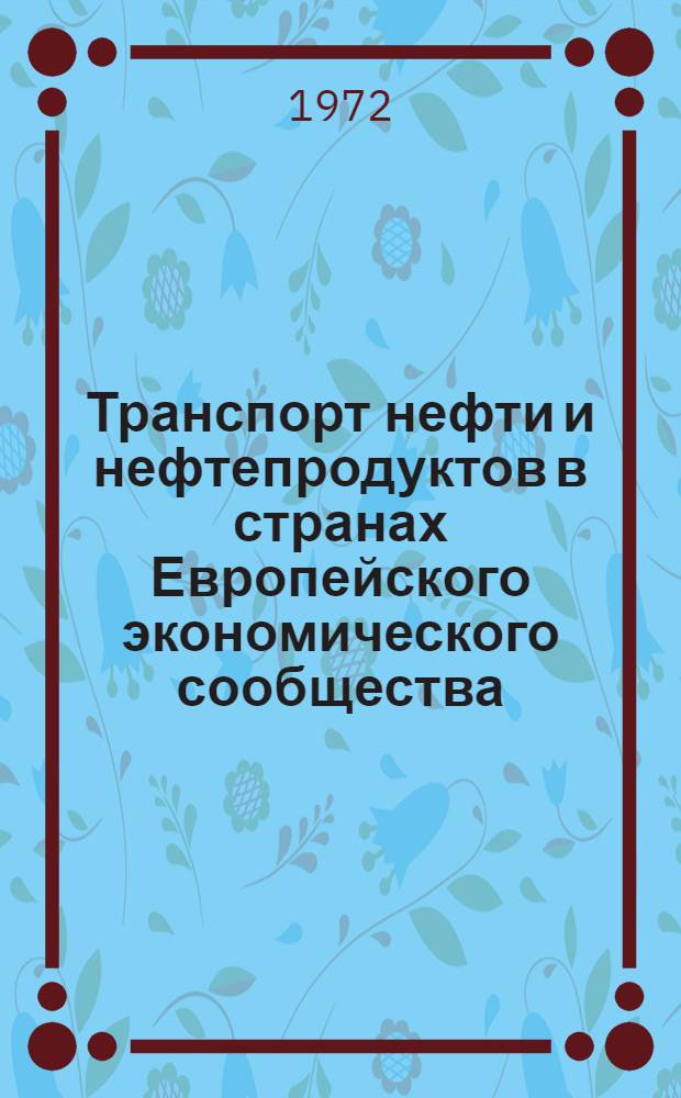 [Транспорт нефти и нефтепродуктов в странах Европейского экономического сообщества. Ч. 2