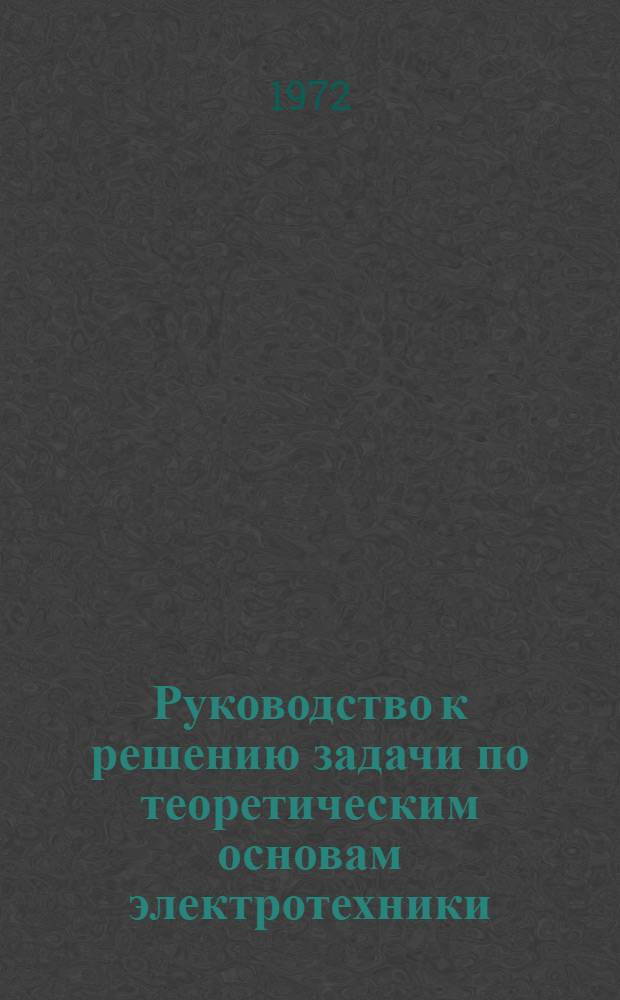 Руководство к решению задачи по теоретическим основам электротехники : Ч. 1-. Ч. 1 : Постоянный ток