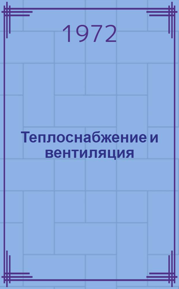 Теплоснабжение и вентиляция : [Учебник] [В 2 ч.]. Ч. 2 : Вентиляция